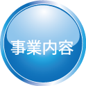事業内容