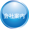 会社案内